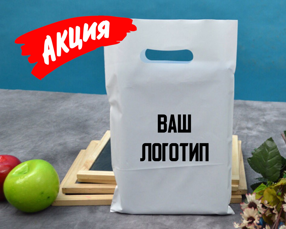 акция пакеты пвд в подарок.jpg акция пакеты пвд в подарок.jpg